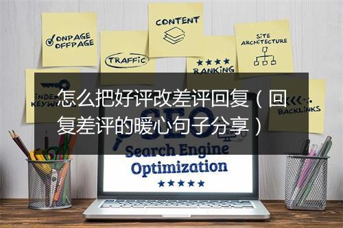 怎么把好评改差评回复（回复差评的暖心句子分享）