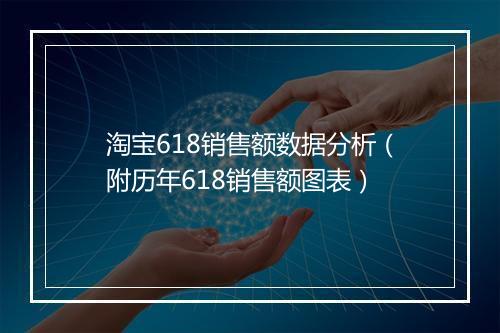 淘宝618销售额数据分析（附历年618销售额图表）