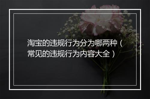 淘宝的违规行为分为哪两种（常见的违规行为内容大全）