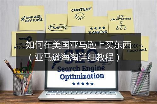 如何在美国亚马逊上买东西（亚马逊海淘详细教程）
