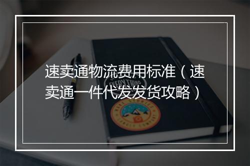 速卖通物流费用标准（速卖通一件代发发货攻略）