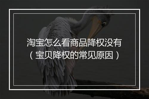 淘宝怎么看商品降权没有（宝贝降权的常见原因）