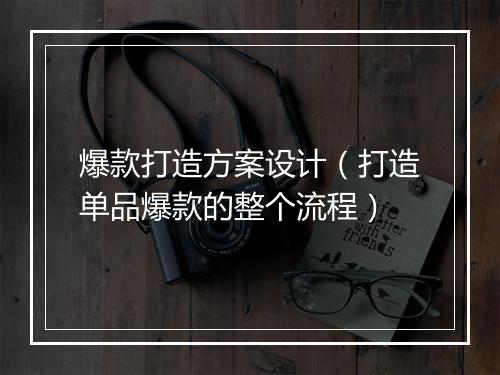 爆款打造方案设计（打造单品爆款的整个流程）