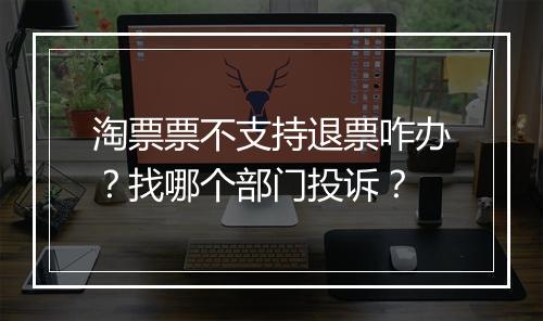 淘票票不支持退票咋办？找哪个部门投诉？