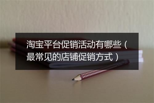 淘宝平台促销活动有哪些（最常见的店铺促销方式）