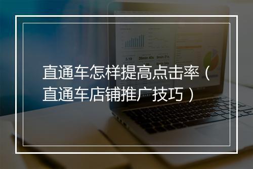 直通车怎样提高点击率（直通车店铺推广技巧）