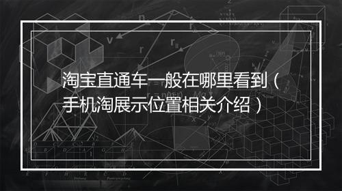 淘宝直通车一般在哪里看到（手机淘展示位置相关介绍）