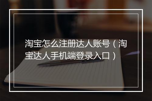 淘宝怎么注册达人账号（淘宝达人手机端登录入口）