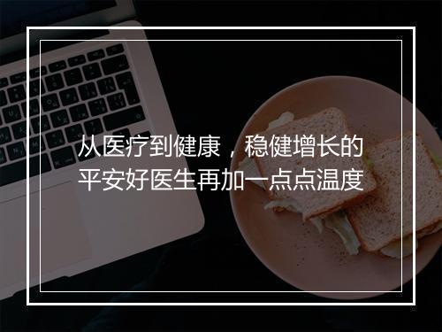 从医疗到健康，稳健增长的平安好医生再加一点点温度