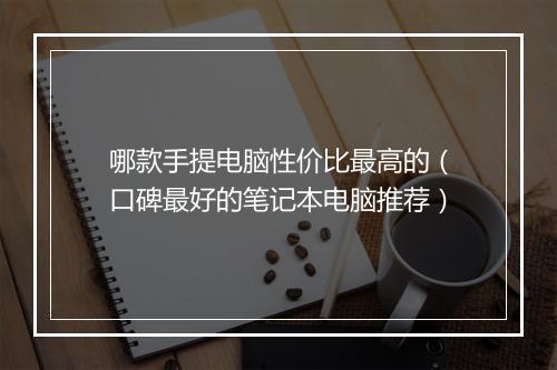 哪款手提电脑性价比最高的（口碑最好的笔记本电脑推荐）