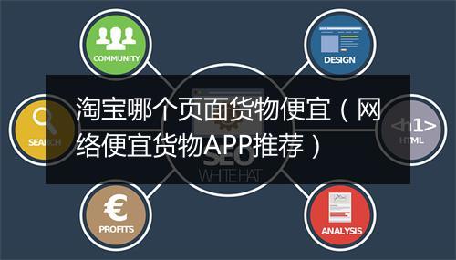 淘宝哪个页面货物便宜（网络便宜货物APP推荐）
