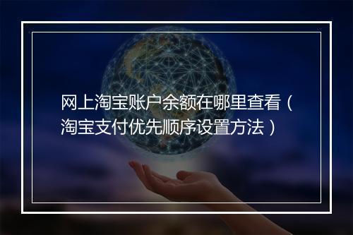 网上淘宝账户余额在哪里查看（淘宝支付优先顺序设置方法）
