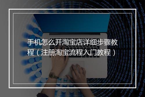 手机怎么开淘宝店详细步骤教程（注册淘宝流程入门教程）