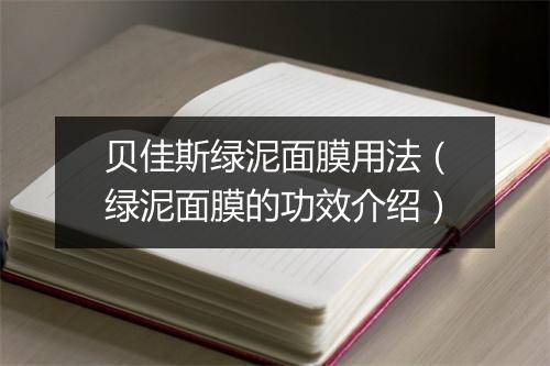 贝佳斯绿泥面膜用法（绿泥面膜的功效介绍）