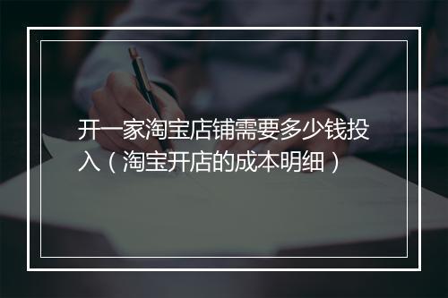 开一家淘宝店铺需要多少钱投入（淘宝开店的成本明细）