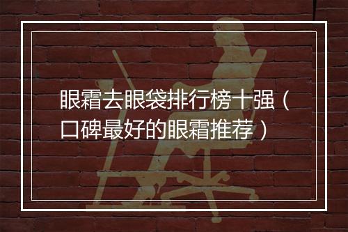 眼霜去眼袋排行榜十强（口碑最好的眼霜推荐）