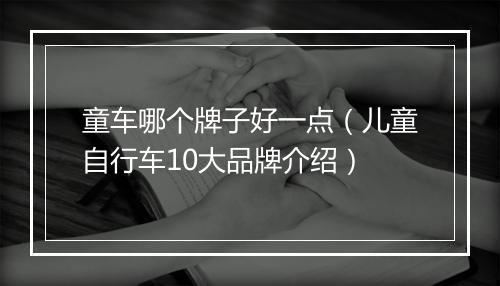 童车哪个牌子好一点（儿童自行车10大品牌介绍）