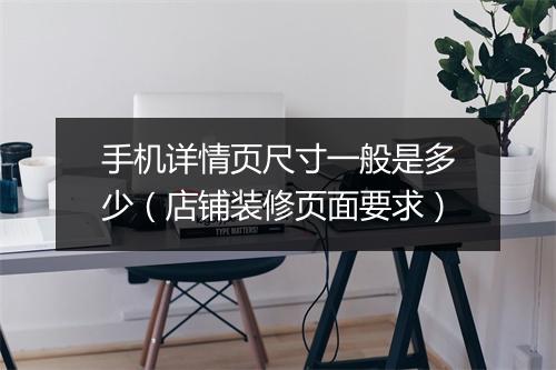 手机详情页尺寸一般是多少（店铺装修页面要求）