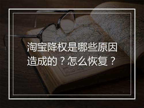 淘宝降权是哪些原因造成的？怎么恢复？