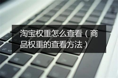 淘宝权重怎么查看（商品权重的查看方法）
