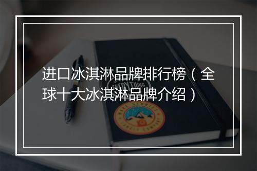 进口冰淇淋品牌排行榜（全球十大冰淇淋品牌介绍）