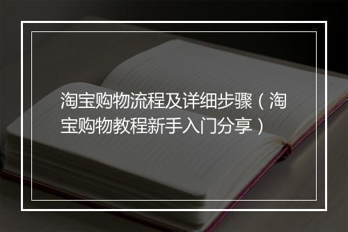 淘宝购物流程及详细步骤（淘宝购物教程新手入门分享）