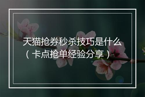 天猫抢券秒杀技巧是什么（卡点抢单经验分享）