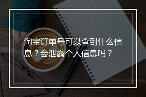 淘宝订单号可以查到什么信息？会泄露个人信息吗？