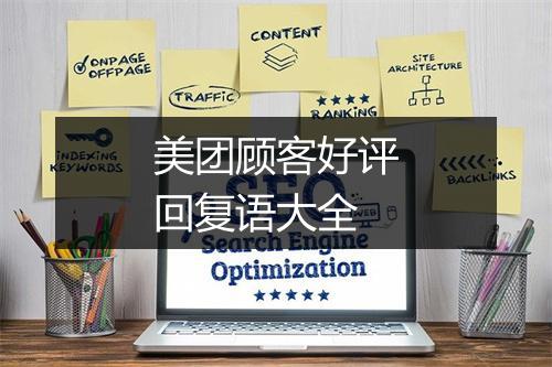 美团顾客好评回复语大全