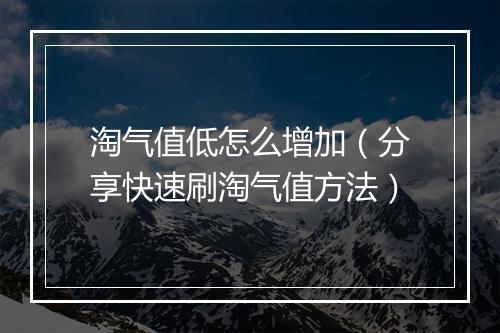 淘气值低怎么增加（分享快速刷淘气值方法）