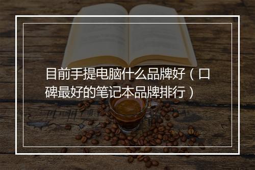 目前手提电脑什么品牌好（口碑最好的笔记本品牌排行）