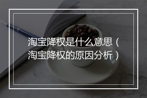 淘宝降权是什么意思（淘宝降权的原因分析）