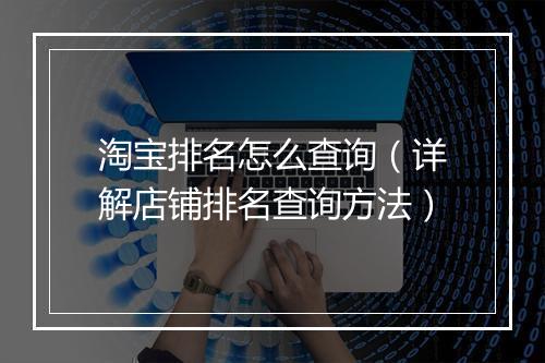 淘宝排名怎么查询（详解店铺排名查询方法）