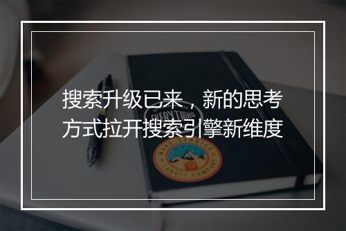 搜索升级已来，新的思考方式拉开搜索引擎新维度