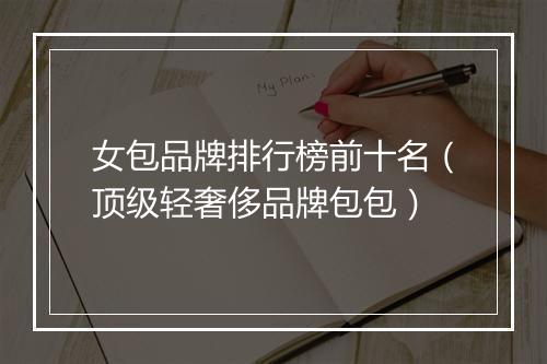 女包品牌排行榜前十名（顶级轻奢侈品牌包包）