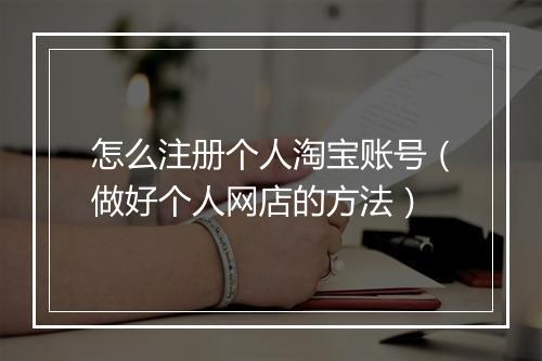 怎么注册个人淘宝账号（做好个人网店的方法）