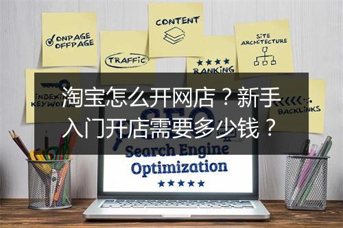 淘宝怎么开网店？新手入门开店需要多少钱？