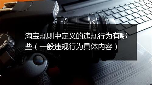 淘宝规则中定义的违规行为有哪些（一般违规行为具体内容）