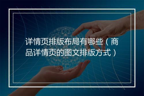 详情页排版布局有哪些（商品详情页的图文排版方式）
