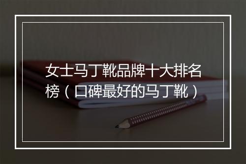 女士马丁靴品牌十大排名榜（口碑最好的马丁靴）