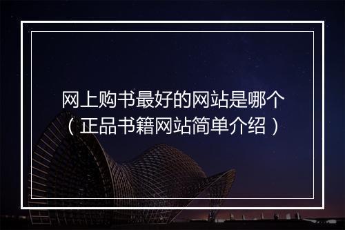网上购书最好的网站是哪个（正品书籍网站简单介绍）