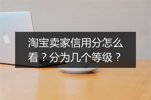 淘宝卖家信用分怎么看？分为几个等级？