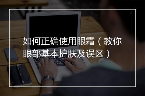 如何正确使用眼霜（教你眼部基本护肤及误区）