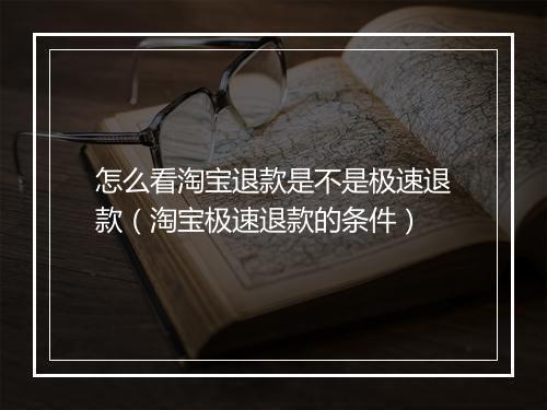 怎么看淘宝退款是不是极速退款（淘宝极速退款的条件）