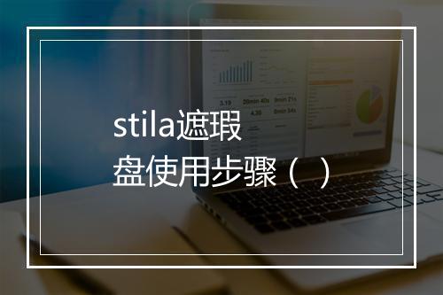 stila遮瑕盘使用步骤（）