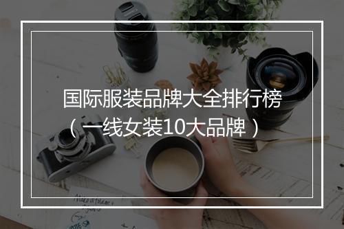 国际服装品牌大全排行榜（一线女装10大品牌）