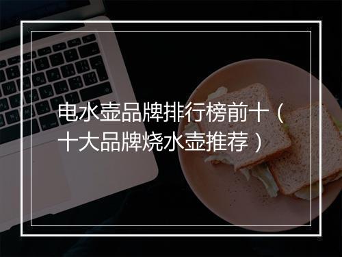 电水壶品牌排行榜前十（十大品牌烧水壶推荐）