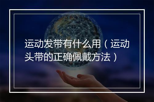 运动发带有什么用（运动头带的正确佩戴方法）