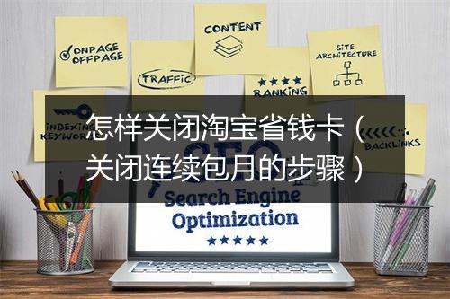 怎样关闭淘宝省钱卡（关闭连续包月的步骤）