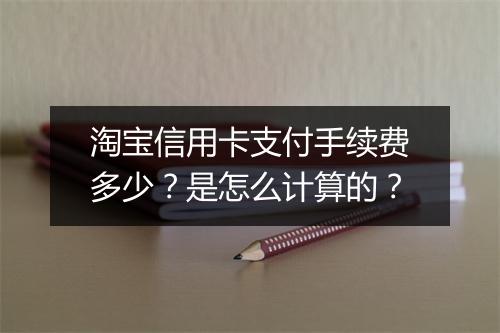 淘宝信用卡支付手续费多少？是怎么计算的？